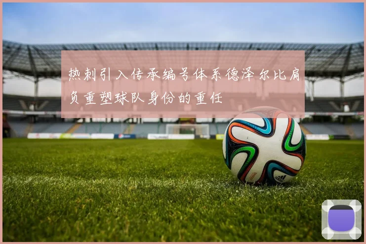 热刺引入传承编号体系德泽尔比肩负重塑球队身份的重任