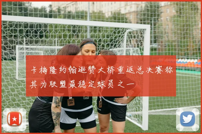 卡梅隆约翰逊赞大桥重返总决赛称其为联盟最稳定球员之一