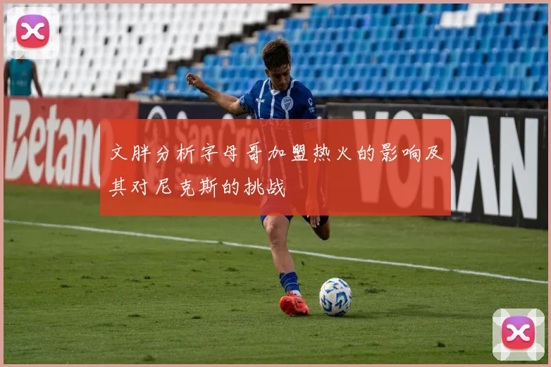 文胖分析字母哥加盟热火的影响及其对尼克斯的挑战