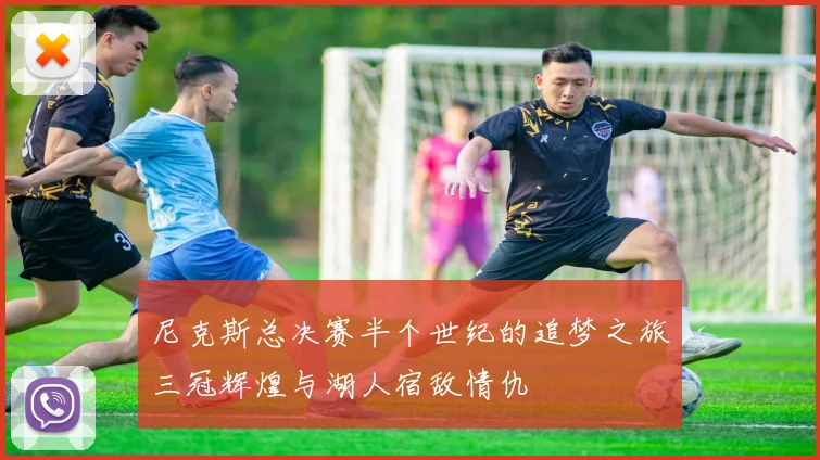尼克斯总决赛半个世纪的追梦之旅三冠辉煌与湖人宿敌情仇