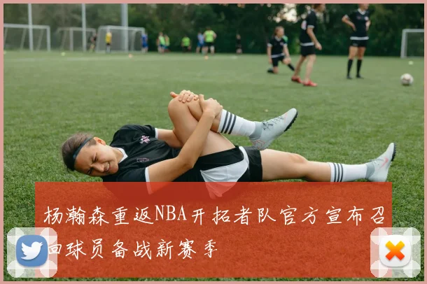 杨瀚森重返NBA开拓者队官方宣布召回球员备战新赛季