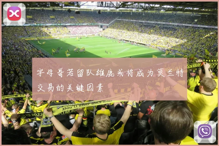 字母哥若留队雄鹿或将成为莫兰特交易的关键因素