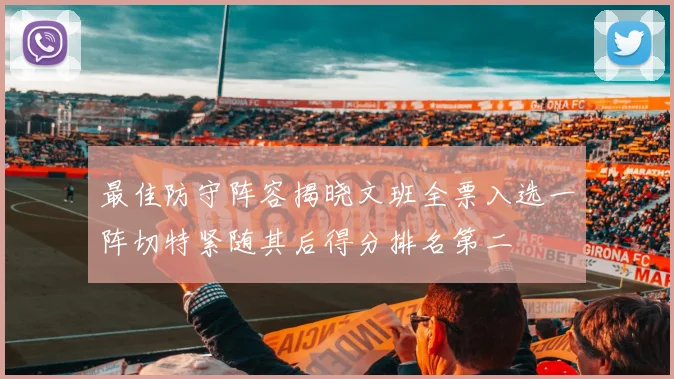 最佳防守阵容揭晓文班全票入选一阵切特紧随其后得分排名第二