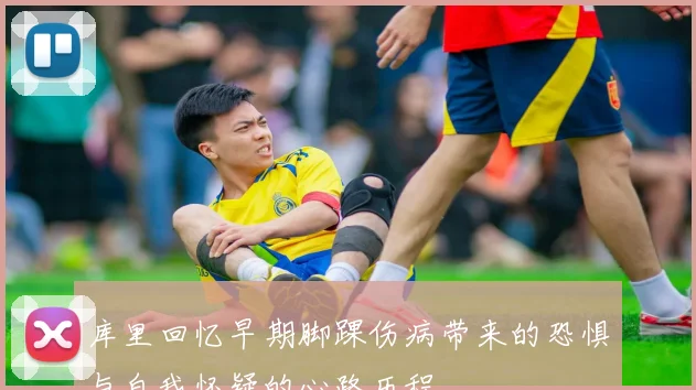 库里回忆早期脚踝伤病带来的恐惧与自我怀疑的心路历程