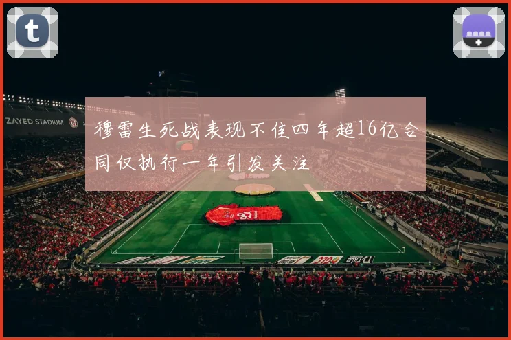 穆雷生死战表现不佳四年超16亿合同仅执行一年引发关注