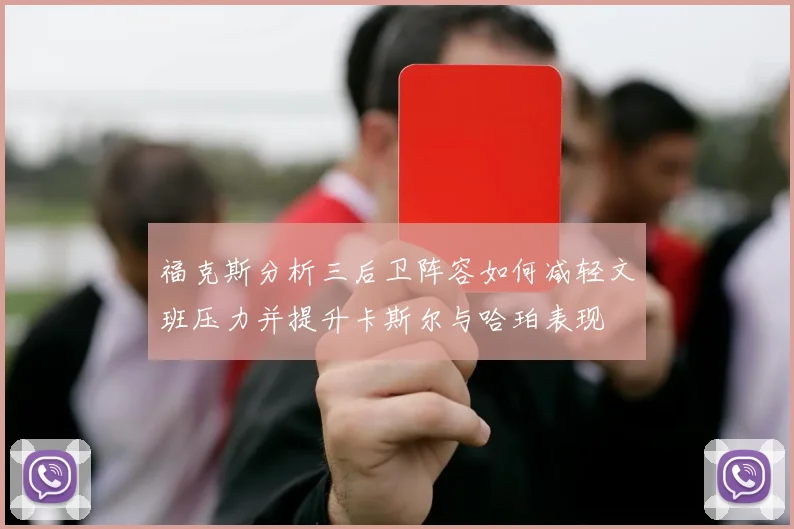 福克斯分析三后卫阵容如何减轻文班压力并提升卡斯尔与哈珀表现