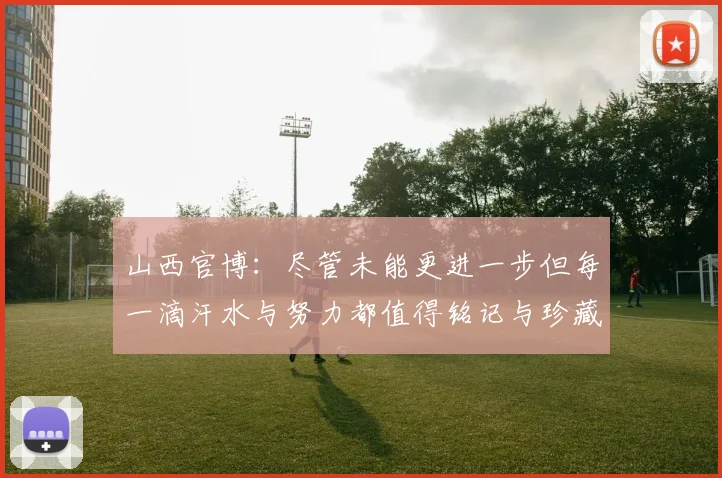 山西官博：尽管未能更进一步但每一滴汗水与努力都值得铭记与珍藏