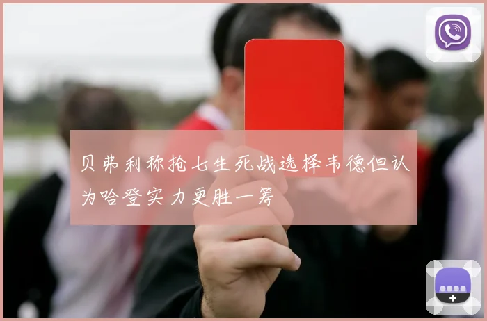 贝弗利称抢七生死战选择韦德但认为哈登实力更胜一筹
