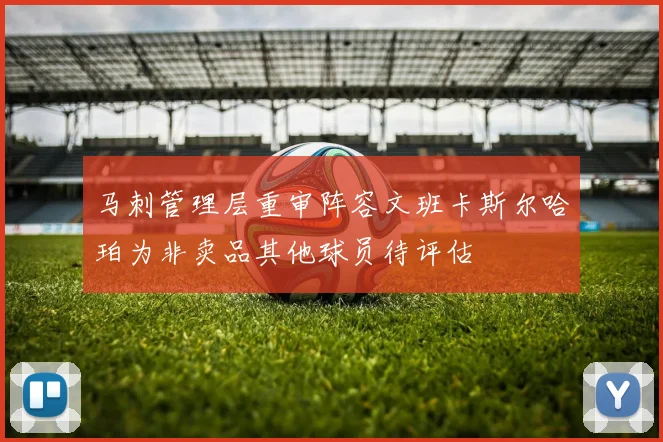 马刺管理层重审阵容文班卡斯尔哈珀为非卖品其他球员待评估