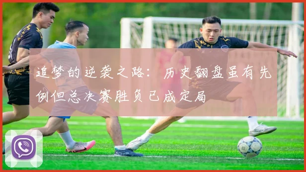 追梦的逆袭之路：历史翻盘虽有先例但总决赛胜负已成定局